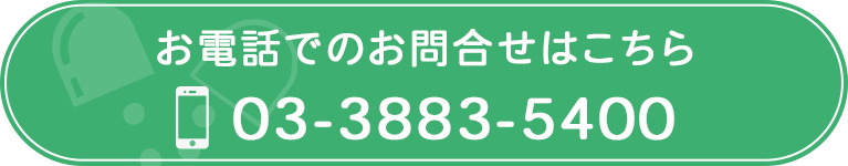 お電話でのお問合せはこちら