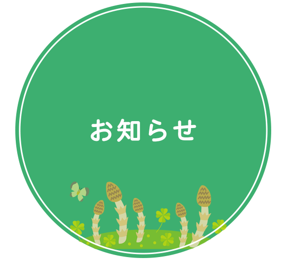 お知らせ