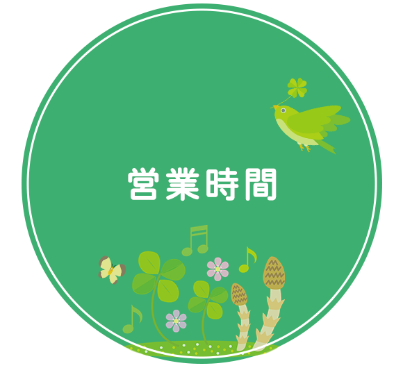 営業時間