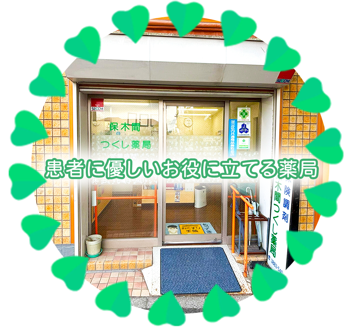 保木間つくし薬局外観
